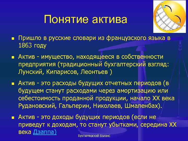 Понятие актива n n Пришло в русские словари из французского языка в 1863 году