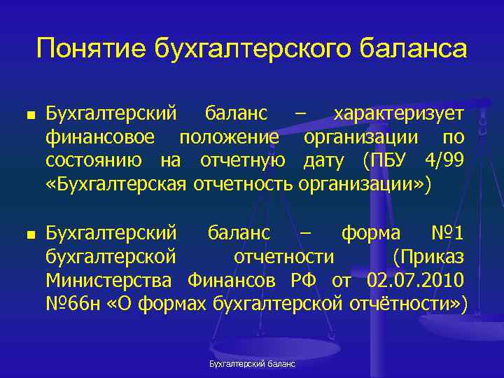 Понятие бухгалтерского баланса n n Бухгалтерский баланс – характеризует финансовое положение организации по состоянию