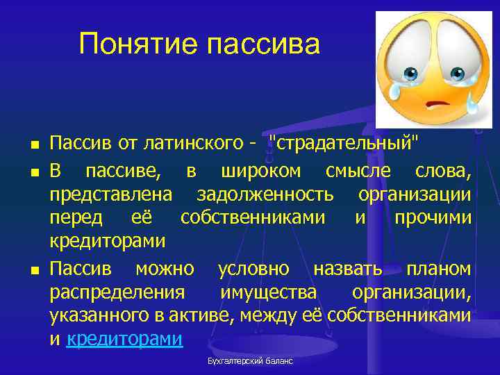 Понятие пассива n n n Пассив от латинского - "страдательный" В пассиве, в широком