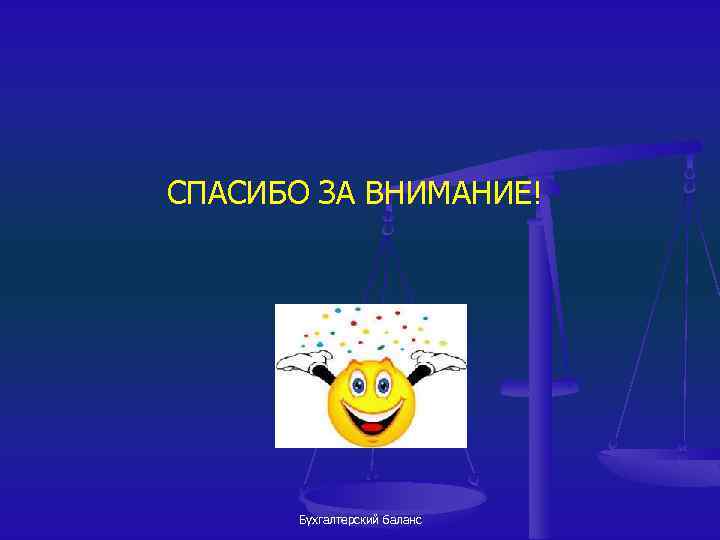 СПАСИБО ЗА ВНИМАНИЕ! Бухгалтерский баланс 