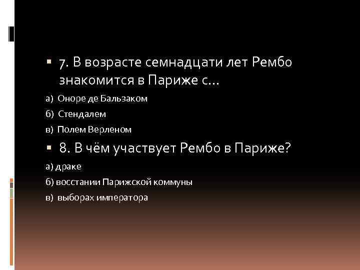  7. В возрасте семнадцати лет Рембо знакомится в Париже с… а) Оноре де