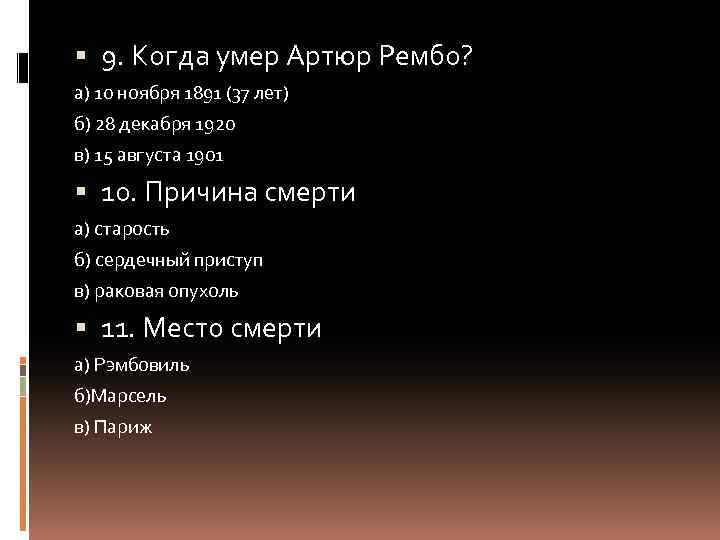  9. Когда умер Артюр Рембо? а) 10 ноября 1891 (37 лет) б) 28