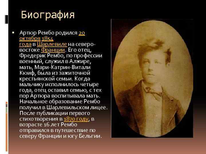 Биография Артюр Рембо родился 20 октября 1854 года в Шарлевиле на северовостоке Франции. Его