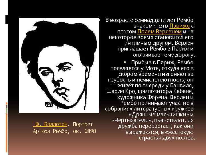  В возрасте семнадцати лет Рембо знакомится в Париже с поэтом Полем Верленом и