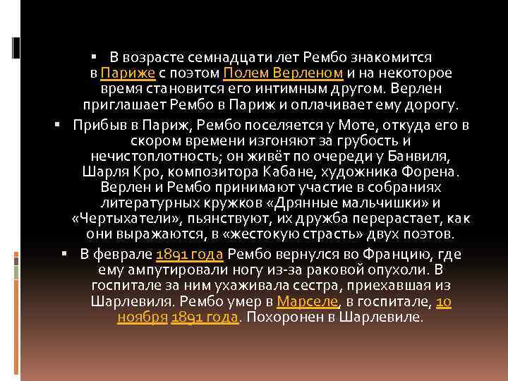  В возрасте семнадцати лет Рембо знакомится в Париже с поэтом Полем Верленом и