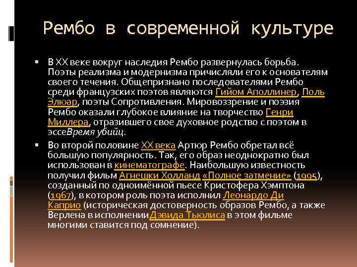 Рембо в современной культуре В XX веке вокруг наследия Рембо развернулась борьба. Поэты реализма