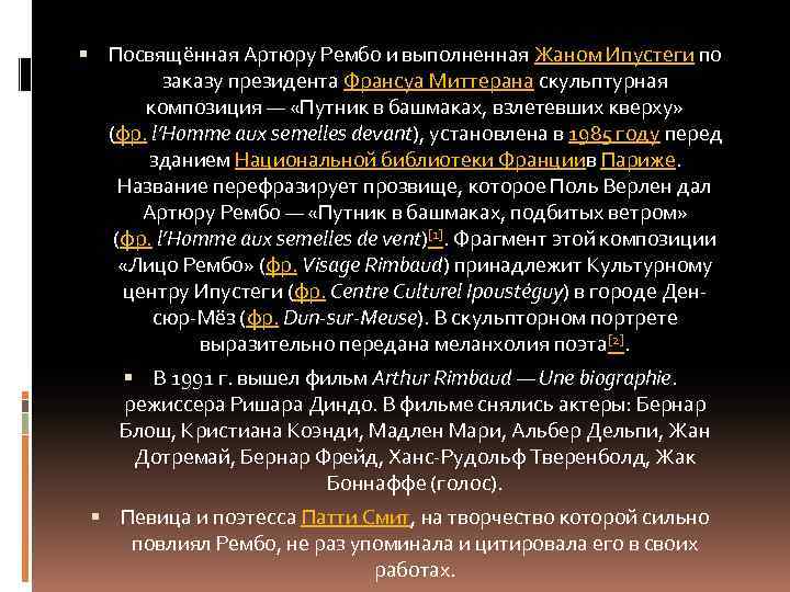  Посвящённая Артюру Рембо и выполненная Жаном Ипустеги по заказу президента Франсуа Миттерана скульптурная