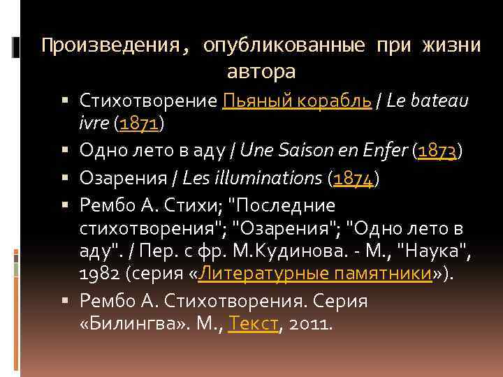 Произведения, опубликованные при жизни автора Стихотворение Пьяный корабль / Le bateau ivre (1871) Одно