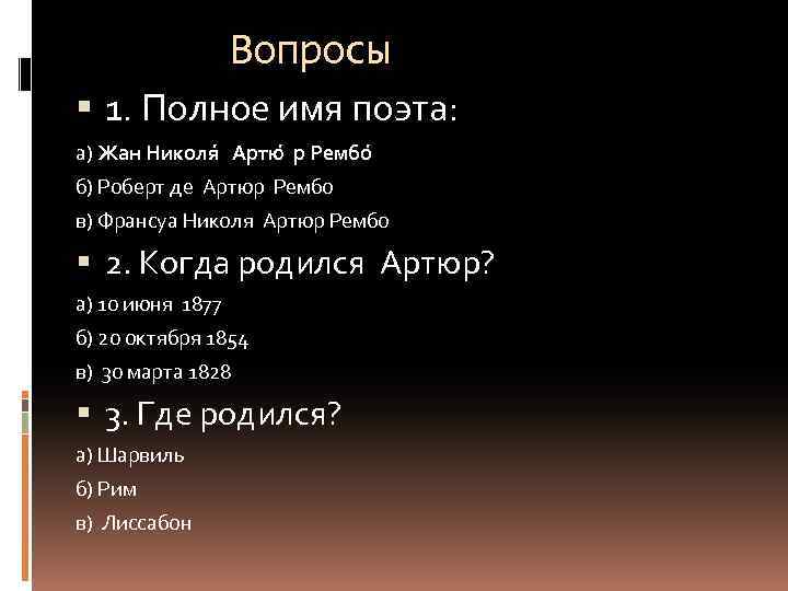 Вопросы 1. Полное имя поэта: а) Жан Николя Артю р Рембо б) Роберт де