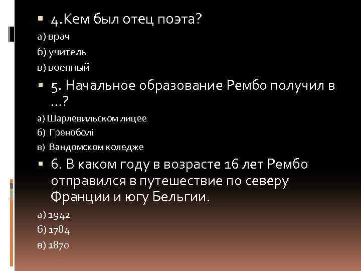  4. Кем был отец поэта? а) врач б) учитель в) военный 5. Начальное