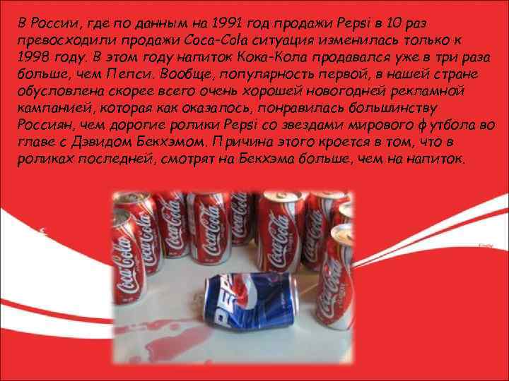 Что означает кока кола на переводе. Кока кола 1991 года. История Кока колы в России. Кока кола за первый год продала. Напиток Кока кола продается в России.