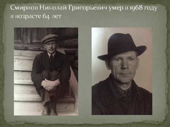 Смирнов Николай Григорьевич умер в 1968 году в возрасте 64 лет 