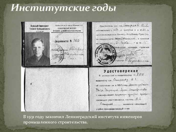 Институтские годы В 1931 году закончил Ленинградский института инженеров промышленного строительства. 