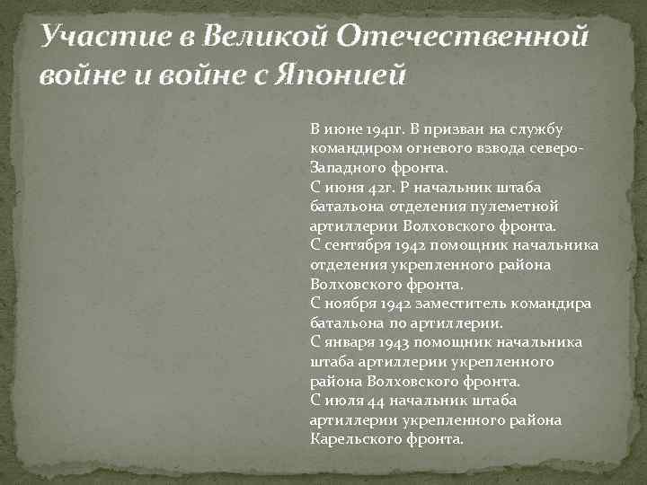 Участие в Великой Отечественной войне и войне с Японией В июне 1941 г. В