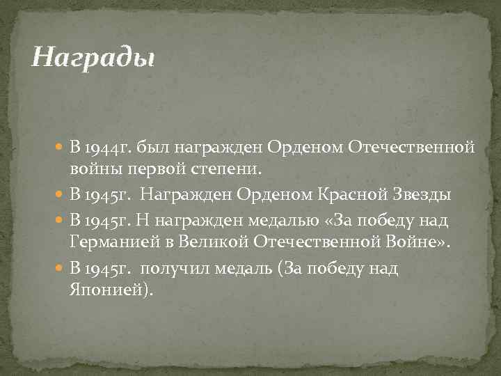 Награды В 1944 г. был награжден Орденом Отечественной войны первой степени. В 1945 г.