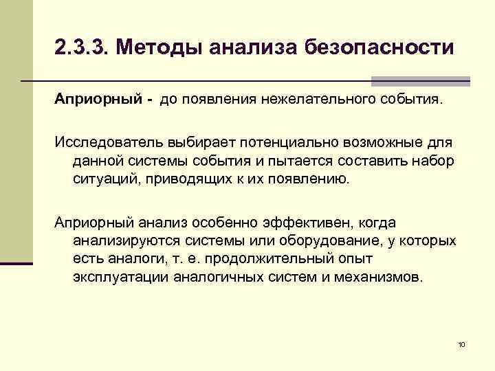 2. 3. 3. Методы анализа безопасности Априорный - до появления нежелательного события. Исследователь выбирает