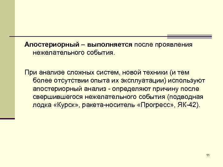 Апостериорный – выполняется после проявления нежелательного события. При анализе сложных систем, новой техники (и