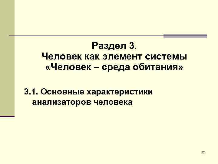 Раздел 3. Человек как элемент системы «Человек – среда обитания» 3. 1. Основные характеристики