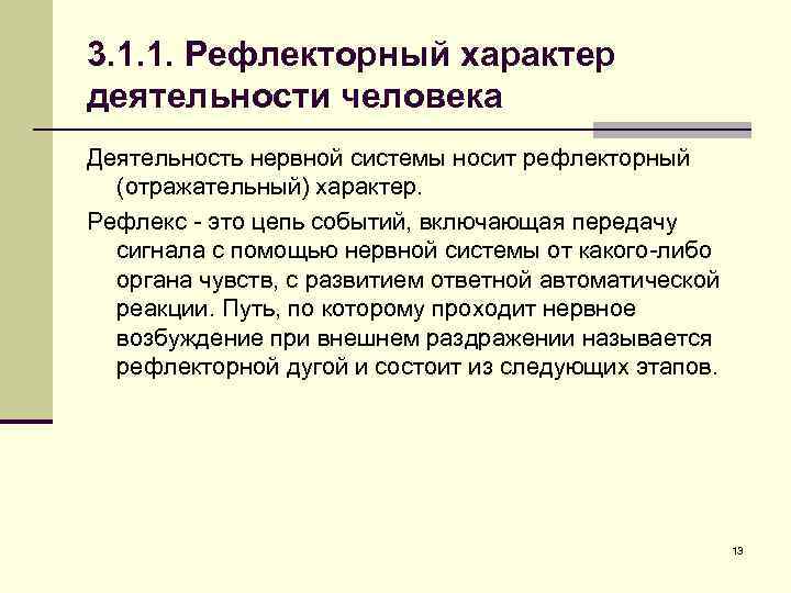 3. 1. 1. Рефлекторный характер деятельности человека Деятельность нервной системы носит рефлекторный (отражательный) характер.