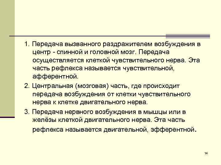 1. Передача вызванного раздражителем возбуждения в центр - спинной и головной мозг. Передача осуществляется