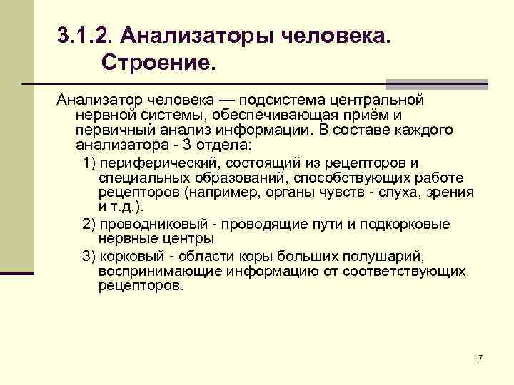 3. 1. 2. Анализаторы человека. Строение. Анализатор человека — подсистема центральной нервной системы, обеспечивающая