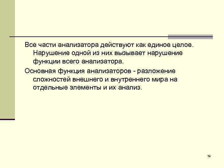 Все части анализатора действуют как единое целое. Нарушение одной из них вызывает нарушение функции