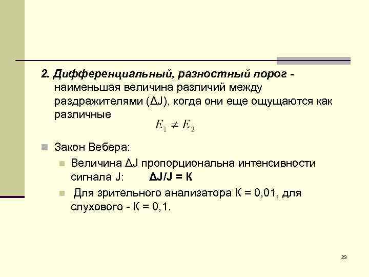 2. Дифференциальный, разностный порог наименьшая величина различий между раздражителями (ΔJ), когда они еще ощущаются