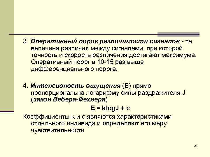 3. Оперативный порог различимости сигналов - та величина различия между сигналами, при которой точность