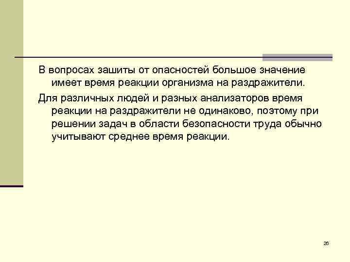 В вопросах зашиты от опасностей большое значение имеет время реакции организма на раздражители. Для