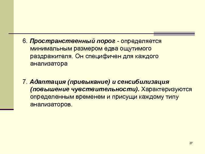 6. Пространственный порог - определяется минимальным размером едва ощутимого раздражителя. Он специфичен для каждого
