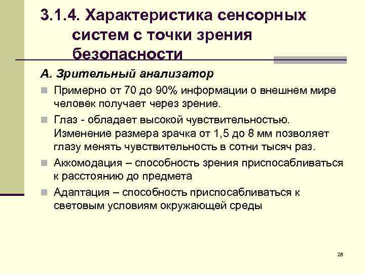3. 1. 4. Характеристика сенсорных систем с точки зрения безопасности А. Зрительный анализатор n
