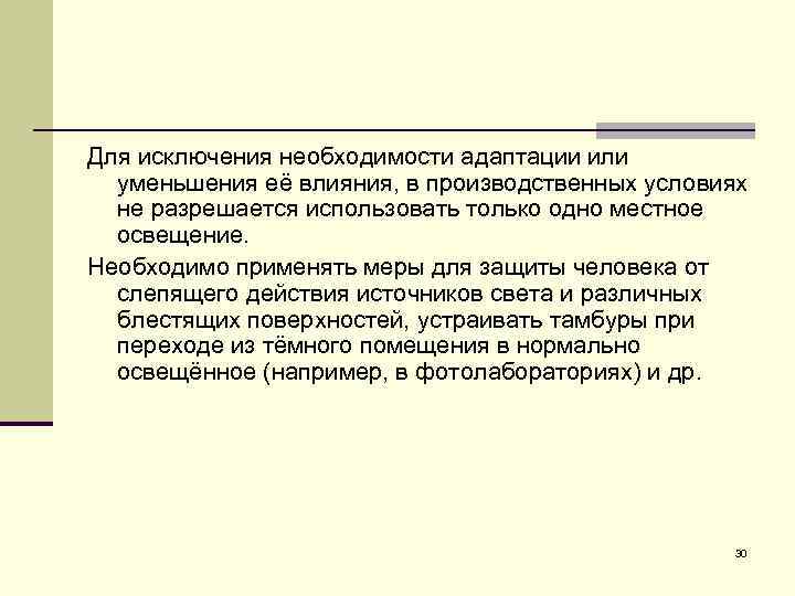Для исключения необходимости адаптации или уменьшения её влияния, в производственных условиях не разрешается использовать