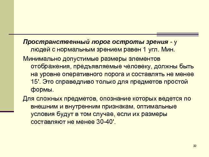 Пространственный порог остроты зрения - у людей с нормальным зрением равен 1 угл. Минимально