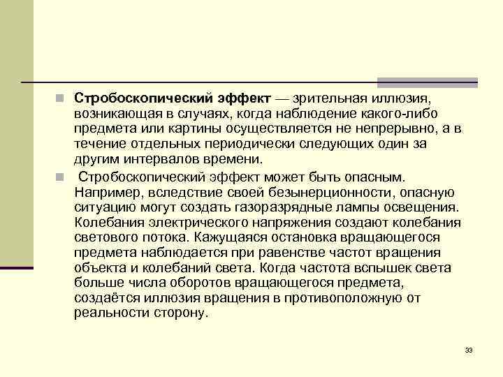 n Стробоскопический эффект — зрительная иллюзия, возникающая в случаях, когда наблюдение какого-либо предмета или