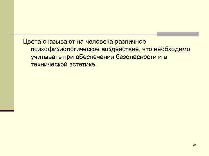 Цвета оказывают на человека различное психофизиологическое воздействие, что необходимо учитывать при обеспечении безопасности и