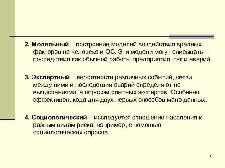 2. Модельный – построение моделей воздействия вредных факторов на человека и ОС. Эти модели