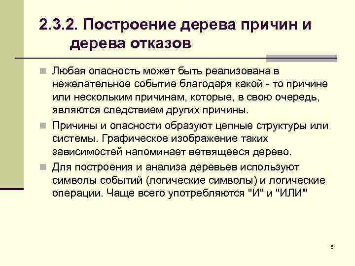2. 3. 2. Построение дерева причин и дерева отказов n Любая опасность может быть