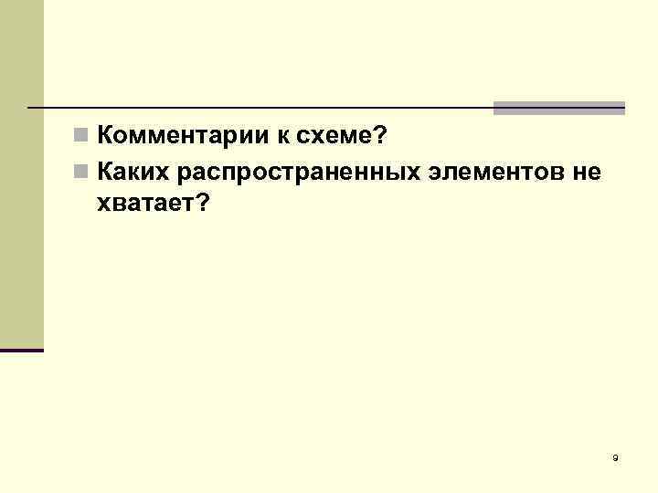 n Комментарии к схеме? n Каких распространенных элементов не хватает? 9 