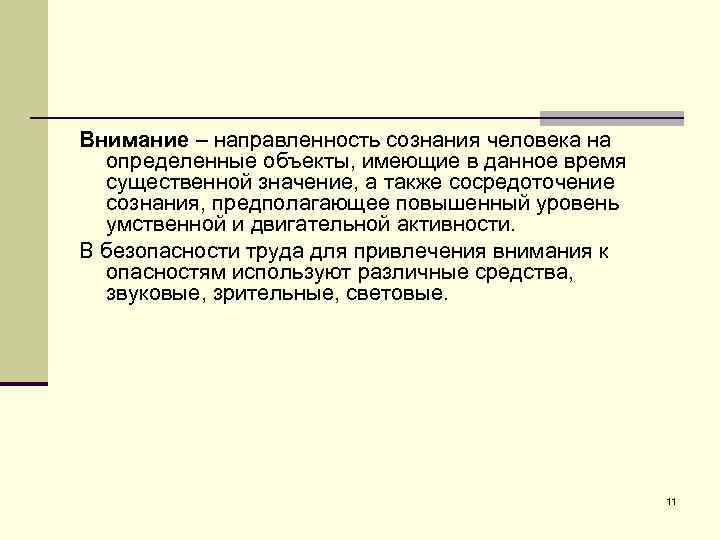 Внимание – направленность сознания человека на определенные объекты, имеющие в данное время существенной значение,