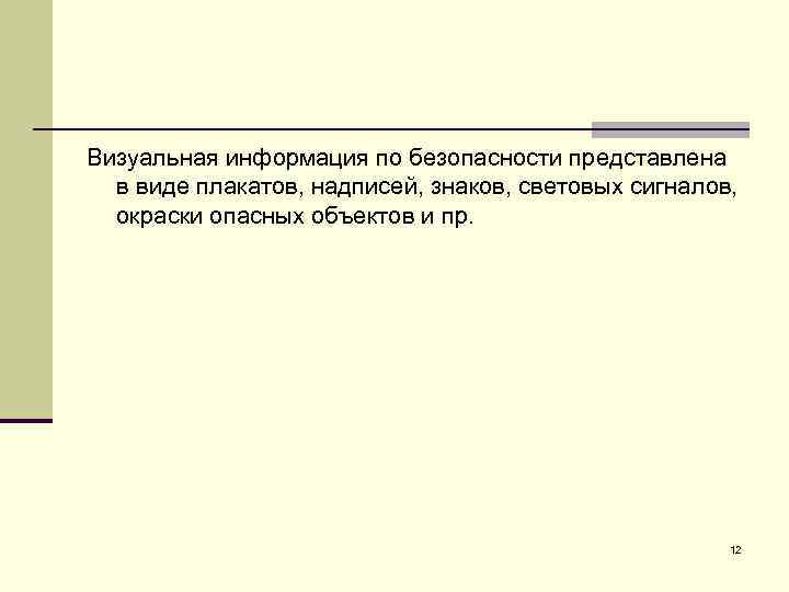 Визуальная информация по безопасности представлена в виде плакатов, надписей, знаков, световых сигналов, окраски опасных