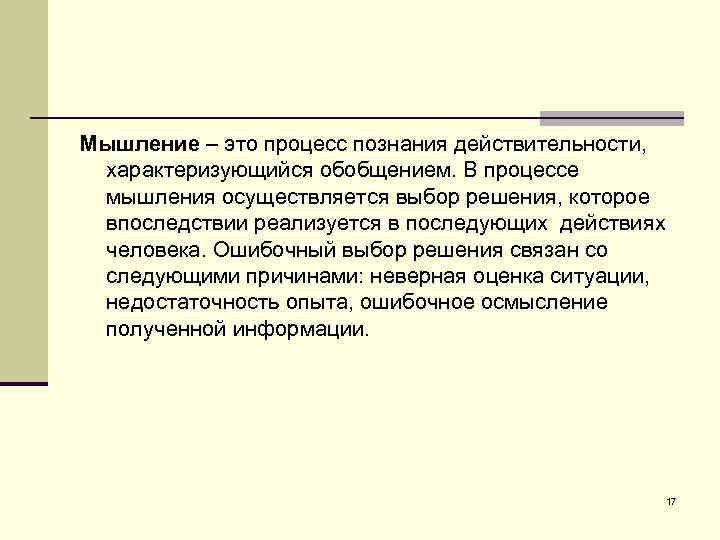 Мышление – это процесс познания действительности, характеризующийся обобщением. В процессе мышления осуществляется выбор решения,