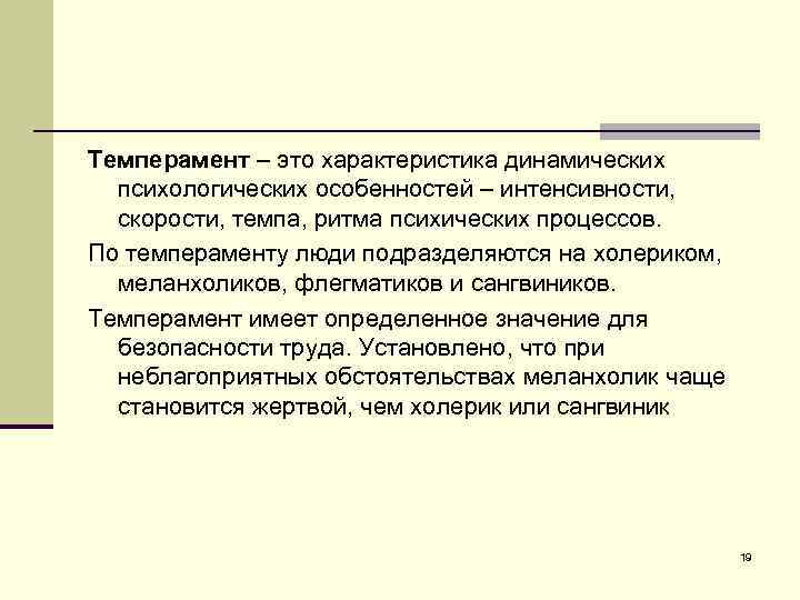 Темперамент – это характеристика динамических психологических особенностей – интенсивности, скорости, темпа, ритма психических процессов.