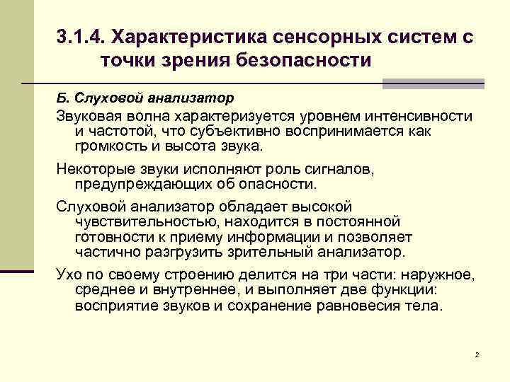 3. 1. 4. Характеристика сенсорных систем с точки зрения безопасности Б. Слуховой анализатор Звуковая