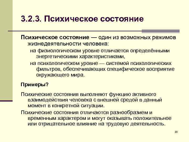 3. 2. 3. Психическое состояние — один из возможных режимов жизнедеятельности человека: на физиологическом
