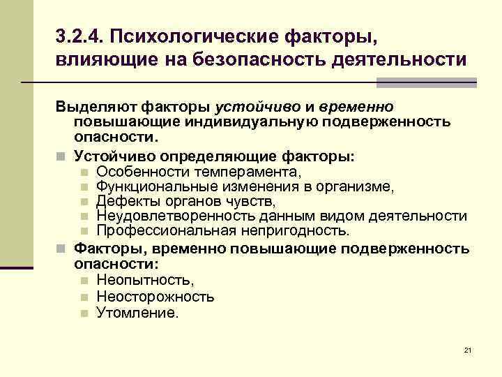 3. 2. 4. Психологические факторы, влияющие на безопасность деятельности Выделяют факторы устойчиво и временно