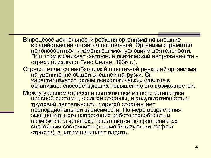 В процессе деятельности реакция организма на внешние воздействия не остается постоянной. Организм стремится приспособиться