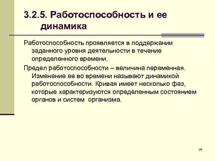 3. 2. 5. Работоспособность и ее динамика Работоспособность проявляется в поддержании заданного уровня деятельности
