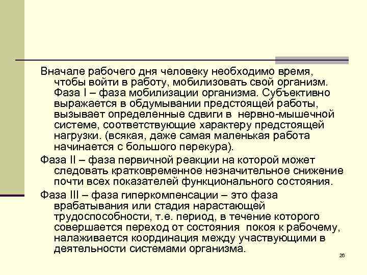 Вначале рабочего дня человеку необходимо время, чтобы войти в работу, мобилизовать свой организм. Фаза