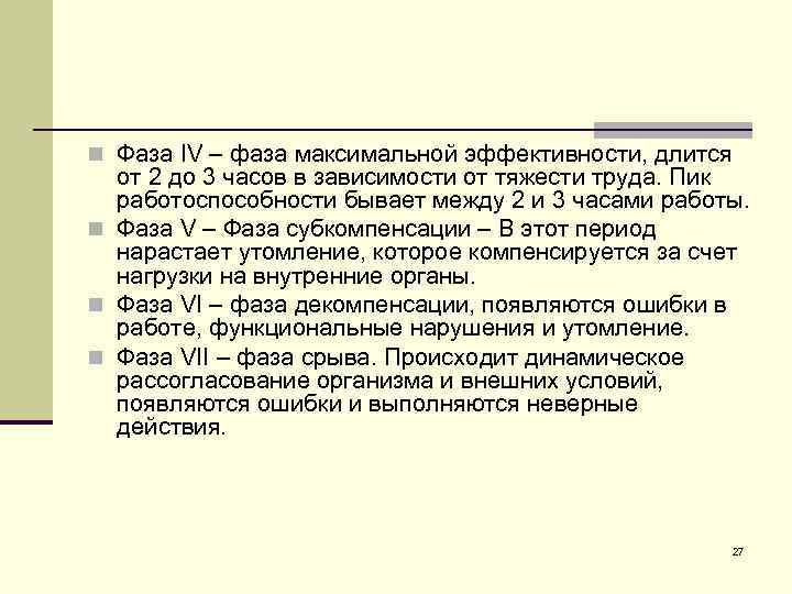 n Фаза IV – фаза максимальной эффективности, длится от 2 до 3 часов в