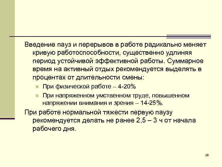 Введение пауз и перерывов в работе радикально меняет кривую работоспособности, существенно удлиняя период устойчивой